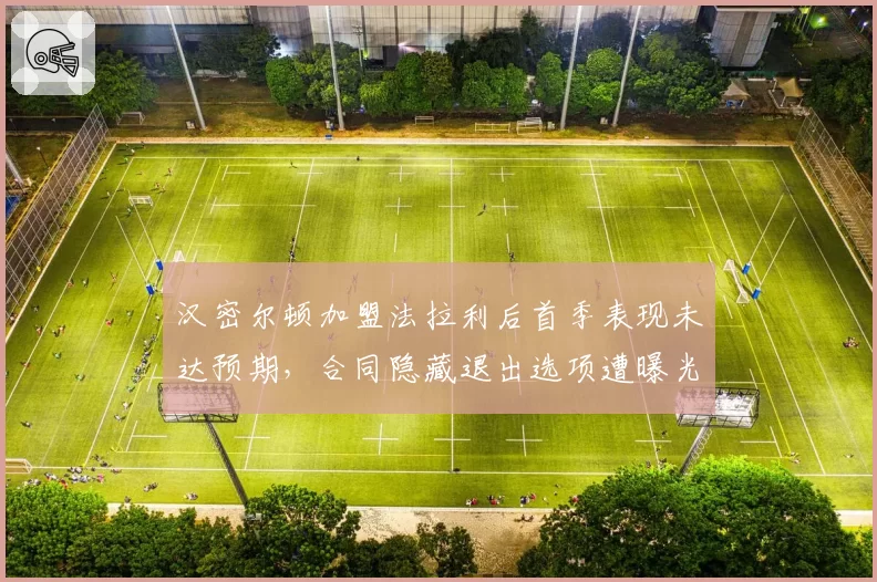汉密尔顿加盟法拉利后首季表现未达预期,合同隐藏退出选项遭曝光