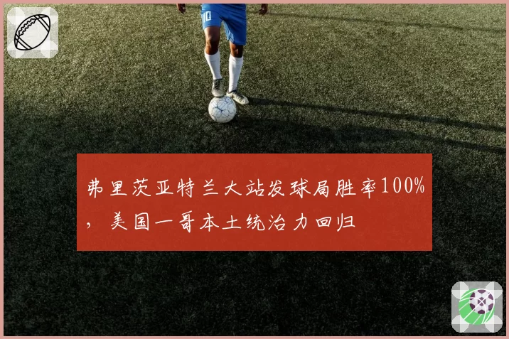 弗里茨亚特兰大站发球局胜率100%,美国一哥本土统治力回归