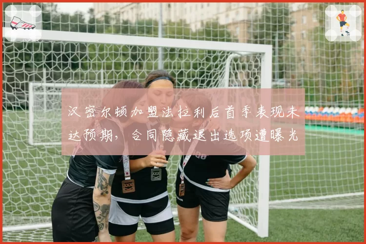 汉密尔顿加盟法拉利后首季表现未达预期,合同隐藏退出选项遭曝光