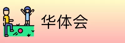 华体会 Logo